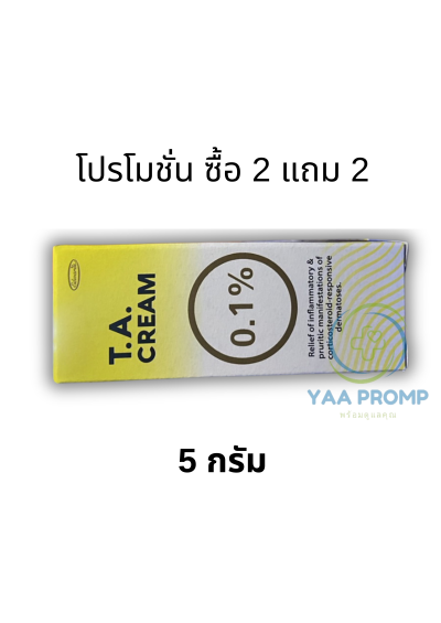 TA CREAM 0.1% ทีเอครีม ขนาด 5 และ 15 กรัม