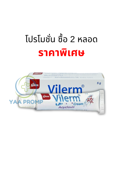 VILERM CREAM ไวเริม ครีม 5 กรัม ยาทารักษาเริม งูสวัด