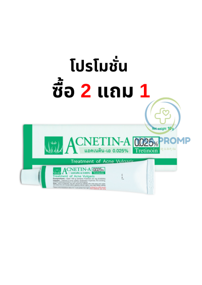 แอคเนติน-เอ 0.025% หลอด 10 กรัม ACNETIN-A 0.025%