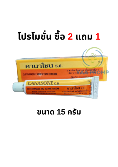 CANASONE CB  คานาโซน ซีบี ครีม ทาเชื้อรา แก้คัน  15 กรัม