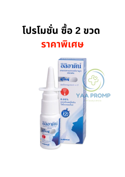 ILIADIN NASAL SPRAY 0.05%  อิลิอาดิน สเปรย์พ่นสำหรับผู้ใหญ่ ลดแน่นจมูก