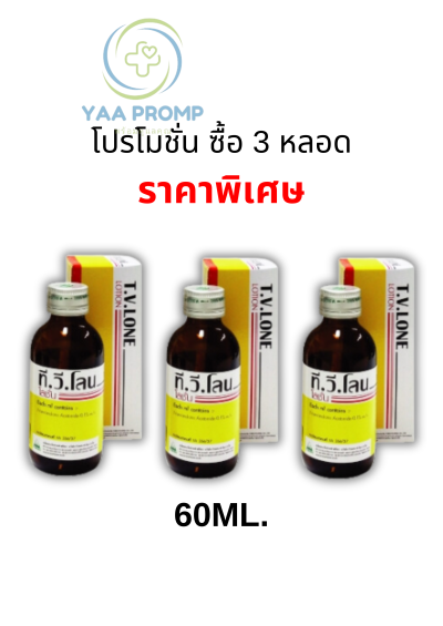 TV LONE LOTION  ทีวีโลน โลชั่น ขนาด 30มล. / 60มล.