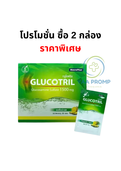 GLUCOTRIL กลูโคทริล กลูโคซามีน วิตามินเพิ่มน้ำหล่อเลี้ยงข้อ