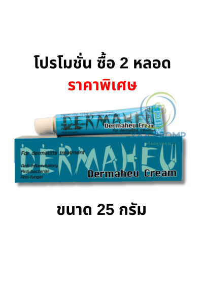 DERMAHEU CREAM เดอมาฮิว ครีม ฆ่าเชื้อรา แก้คัน  มี 3 ขนาด