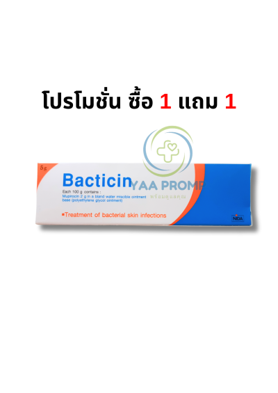 BACTICIN OINTMENT 5G. แบคทิซิน ออยเมนท์ ขนาด 5 กรัม