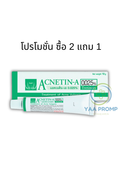 แอคเนติน-เอ 0.025% หลอด 10 กรัม ACNETIN-A 0.025%