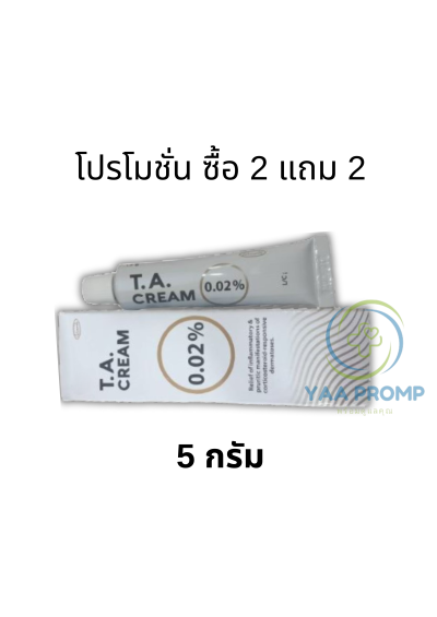 TA CREAM 0.02% ทีเอครีม ขนาด 5 และ 15 กรัม