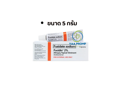FUCIDIN OINTMENT 5G. (แถบส้ม) ฟิวซิดิน ออยเม้นท์ 5/15 กรัม