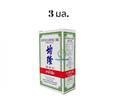 Kwan Loong Medicated Oil น้ำมันกวางลุ้ง (มี 3 ขนาด)