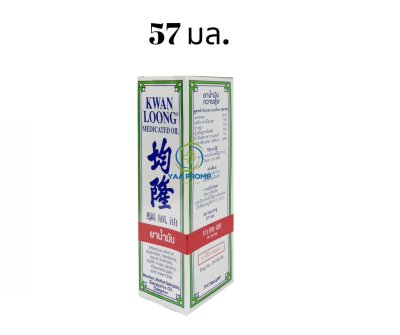 Kwan Loong Medicated Oil น้ำมันกวางลุ้ง (มี 3 ขนาด)