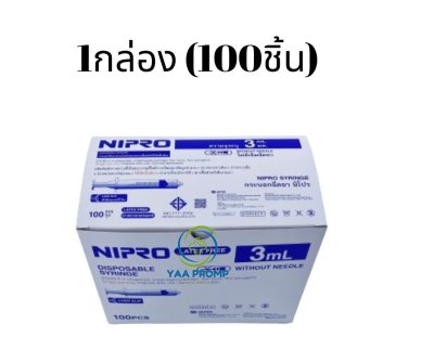 SYRINGE NIPRO ไซริงค์ นิโปร ขนาด 3 มล.