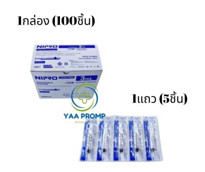 SYRINGE NIPRO ไซริงค์ นิโปร ขนาด 3 มล.