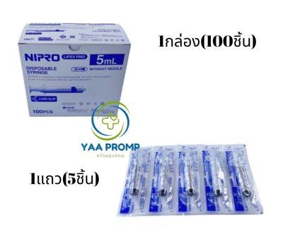 SYRINGE NIPRO 5ML.ไซริงค์ นิโปร ขนาด 5 มล.
