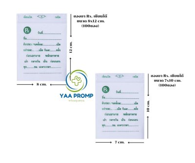 ซองยา Rx. เขียนได้ ขนาด 7x10 และ 8x12ซม.(100ซอง)
