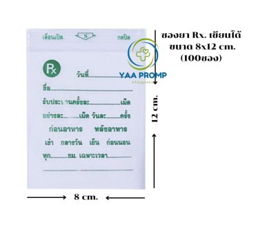 ซองยา Rx. เขียนได้ ขนาด 7x10 และ 8x12ซม.(100ซอง)