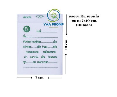 ซองยา Rx. เขียนได้ ขนาด 7x10 และ 8x12ซม.(100ซอง)