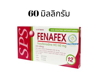 FENAFEX ฟีนาเฟค ยาแก้แพ้ ขนาด 60 มก.และ 180 มก.