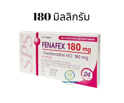 FENAFEX ฟีนาเฟค ยาแก้แพ้ ขนาด 60 มก.และ 180 มก.