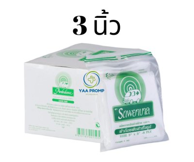 GAUZE ผ้าก๊อซฆ่าเชื้อ ตรารถพยาบาล 3 x 3 นิ้ว (แบบซอง และแบบกล่อง) GAUZE ผ้าก๊อซฆ่าเชื้อ ตรารถพยาบาล 3 x 3 นิ้ว (แบบซอง และแบบกล่อง)