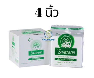 GAUZE ผ้าก๊อซฆ่าเชื้อ ตรารถพยาบาล 4 x 4 นิ้ว (แบบซอง และแบบกล่อง)