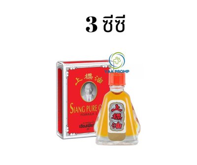 Siang Pure เซียงเพียวอิ๊ว (สีแดง) ขนาด 3ซีซี. / 7ซีซี. / 25ซีซี.