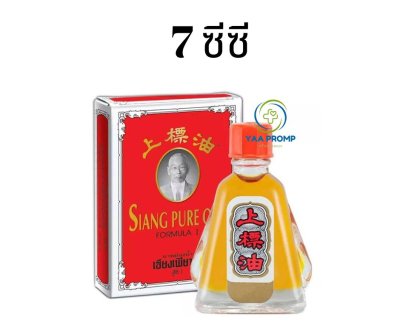 Siang Pure เซียงเพียวอิ๊ว (สีแดง) ขนาด 3ซีซี. / 7ซีซี. / 25ซีซี.