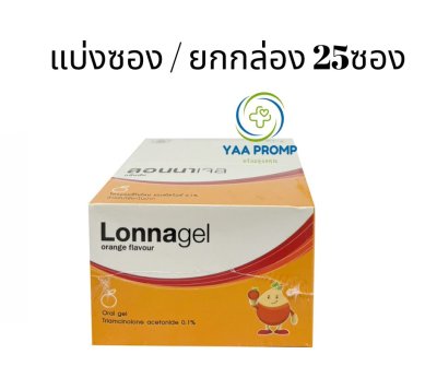 LONNAGEL ลอนนาเจล ยาทาป้ายปาก ยาทาแผลร้อนใน ชนิดซอง