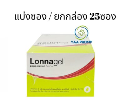 LONNAGEL ลอนนาเจล ยาทาป้ายปาก ยาทาแผลร้อนใน ชนิดซอง