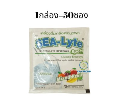 SEA LYTE  ซีไลท์  เกลือแร่ รสผลไม้รวม จำกัดการสั่งซื้อ 3 กล่อง/ครั้ง