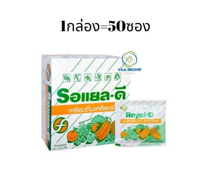 ROYAL D  รอยัลดี เกลือแร่ รสผลไม้รวม  จำกัดการสั่งซื้อ 3 กล่อง/ครั้ง