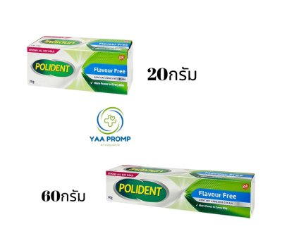 POLIDENT โพลิเดนท์ ครีมติดฟันปลอม กาวติดฟันปลอม (FLAVOUR FREE) ขนาด 20 กรัม และ 60กรัม