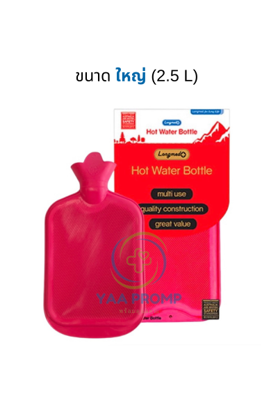 LONGMED HOT WATER BOTTLE ลองเมด กระเป๋าน้ำร้อน ขนาดเล็กและใหญ่ LONGMED HOT WATER BOTTLE ลองเมด กระเป๋าน้ำร้อน ขนาดเล็กและใหญ่