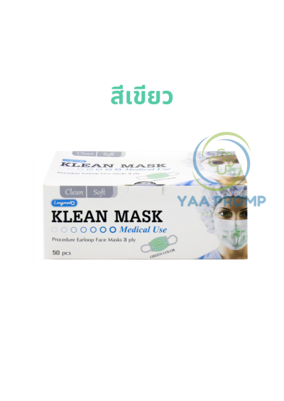 KLEAN MASK คลีนแมสก์ หน้ากากอนามัยสำหรับผู้ใหญ่ (สีดำ/สีเขียว/สีชมพู)