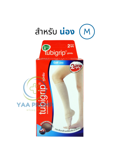 TUBIGRIP 2-PLY CALF ทู บีกริบ ผ้ายืดรัดสวมน่อง (ไซส์ S,M,L)