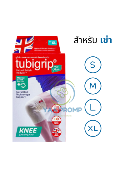 TUBIGRIP FEEL FREE KNEE ทู บีกริบ ผ้ายืดรัดสวมข้อเข่า (ไซส์ S,M,L,XL)