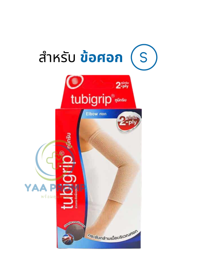 TUBIGRIP 2-PLY ELBOW ทู บีกริบ ผ้ายืดรัดสวมข้อศอก (ไซส์ S,M,L)
