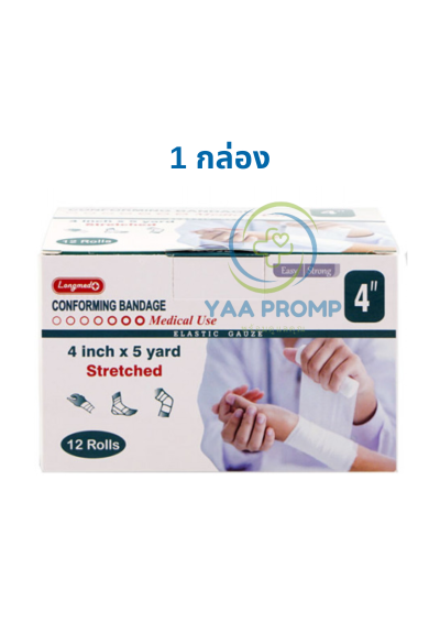 LONGMED CONFORMING BANDAGE ลองเมด ผ้าก๊อซม้วน ขนาด 4 นิ้ว x 5 หลา