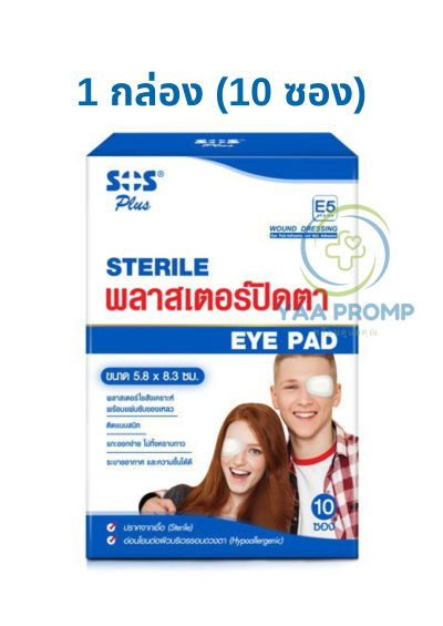SOS EYE PAD เอสโอเอส พลาสเตอร์ปิดตา ขนาด 5.8x8.3 CM.(E5-ไซส์ผู้ใหญ่)