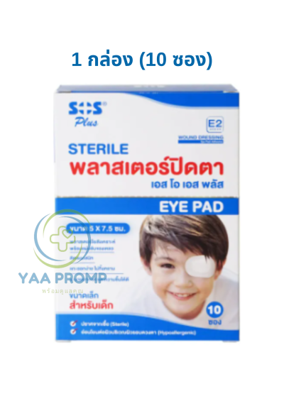 SOS EYE PAD เอสโอเอส พลาสเตอร์ปิดตา ขนาด 5x7.5 CM.(E2-ไซส์เด็ก)