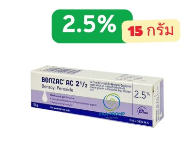 BENZAC AC GEL  เบนแซค เอซี เจล 2.5% และ 5% ทารักษาสิว (มี2ขนาด) BENZAC AC GEL  เบนแซค เอซี เจล 2.5% และ 5% ทารักษาสิว (มี2ขนาด)
