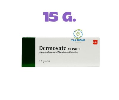 DERMOVATE CREAM เดอร์โมเวท ครีม แก้คัน 5 กรัม / 15 กรัม