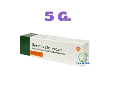 DERMOVATE CREAM เดอร์โมเวท ครีม แก้คัน 5 กรัม / 15 กรัม