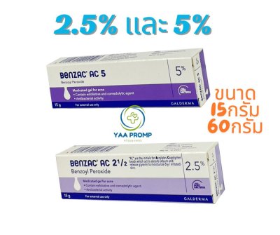 BENZAC AC GEL  เบนแซค เอซี เจล 2.5% และ 5% ทารักษาสิว (มี2ขนาด)