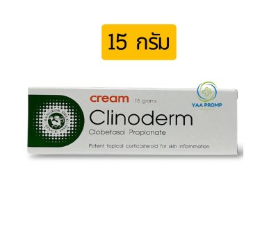 CLINODERM CREAM  คลิโนเดิอร์ม ครีม  แก้คัน 15กรัม / 35กรัม