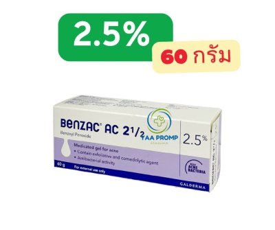 BENZAC AC GEL  เบนแซค เอซี เจล 2.5% และ 5% ทารักษาสิว (มี2ขนาด)