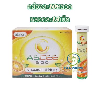 ASCEE แอสซี วิตามินซีขนาด 500 มก.ชนิดอม (1กล่อง10หลอด)