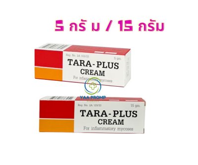 TARA-PLUS CREAM 5G/15G. ทารา-พลัส ครีม ทาฆ่าเชื้อรา แก้คัน มี 2 ขนาด