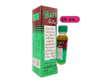 ZEMA LOTION  ซีม่าโลชั่น ขนาด 15มล.