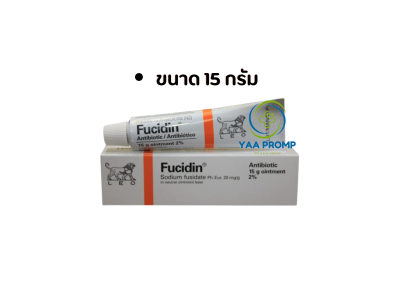 FUCIDIN OINTMENT 5G. (แถบส้ม) ฟิวซิดิน ออยเม้นท์ 5/15 กรัม