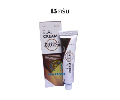 TA CREAM 0.02% ทีเอครีม ขนาด 5 และ 15 กรัม